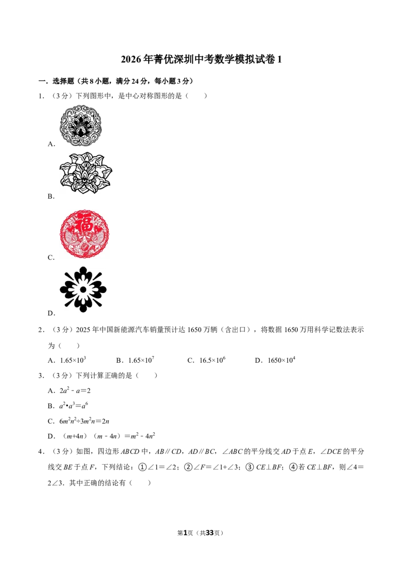 模拟试卷1_中考押题2026《中考押题》系列（9科全套实时更新中）_2026版中考《菁优系列》趋势分析+押题密卷+抢分秘籍+模拟考试_0052026年菁优深圳中考数学模拟试卷（6套）