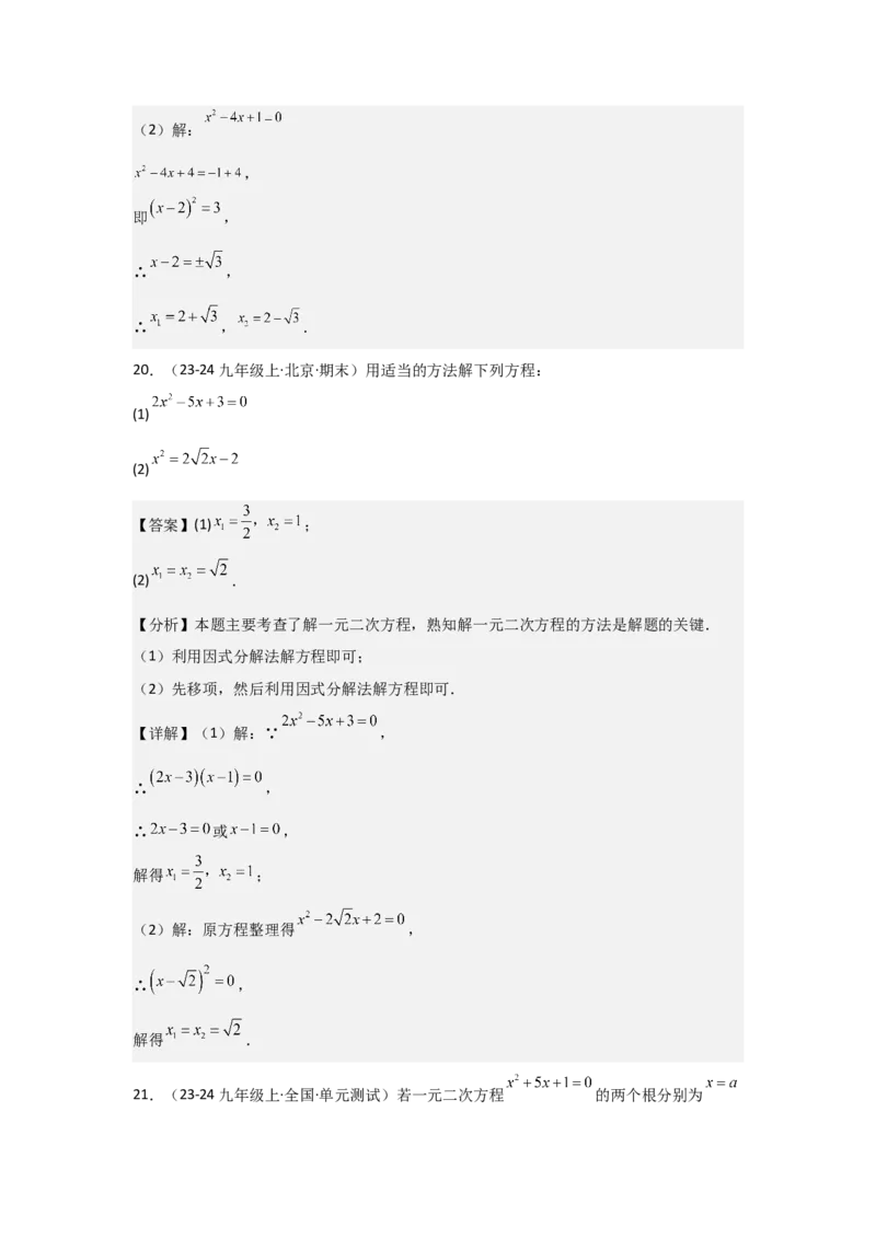 九年级第21章一元二次方程章节测试练习卷（教师版）_人教版数学九年级上册_版本二_九年级数学上册（人教版）_常见题型通关讲解练-V3_2025版