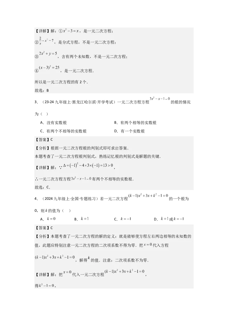 九年级第21章一元二次方程章节测试练习卷（教师版）_人教版数学九年级上册_版本二_九年级数学上册（人教版）_常见题型通关讲解练-V3_2025版