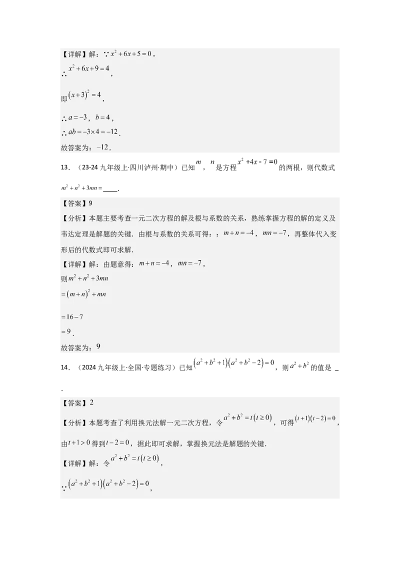 九年级第21章一元二次方程章节测试练习卷（教师版）_人教版数学九年级上册_版本二_九年级数学上册（人教版）_常见题型通关讲解练-V3_2025版