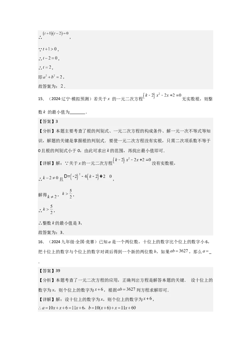 九年级第21章一元二次方程章节测试练习卷（教师版）_人教版数学九年级上册_版本二_九年级数学上册（人教版）_常见题型通关讲解练-V3_2025版