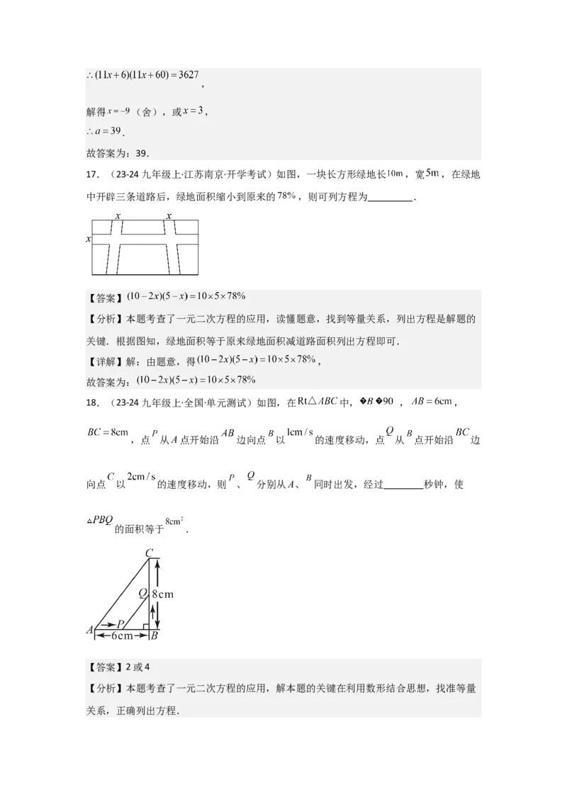 九年级第21章一元二次方程章节测试练习卷（教师版）_人教版数学九年级上册_版本二_九年级数学上册（人教版）_常见题型通关讲解练-V3_2025版