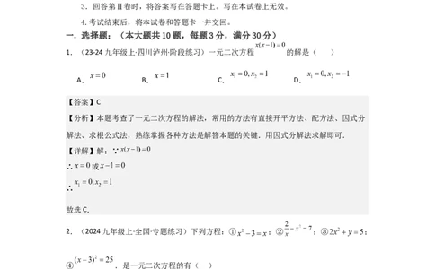 九年级第21章一元二次方程章节测试练习卷（教师版）_人教版数学九年级上册_版本二_九年级数学上册（人教版）_常见题型通关讲解练-V3_2025版