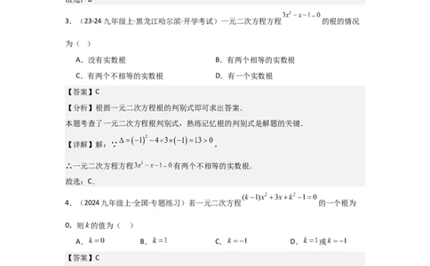 九年级第21章一元二次方程章节测试练习卷（教师版）_人教版数学九年级上册_版本二_九年级数学上册（人教版）_常见题型通关讲解练-V3_2025版