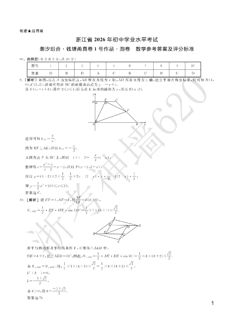 数学答案-2603宁波钱塘甬真1号&middot;潮卷_中考押题2026《中考押题》系列（9科全套实时更新中）_浙江2026版中考《浙江一模二模》多地区全套（浙江）_2603宁波钱塘甬真1号潮卷（全科）