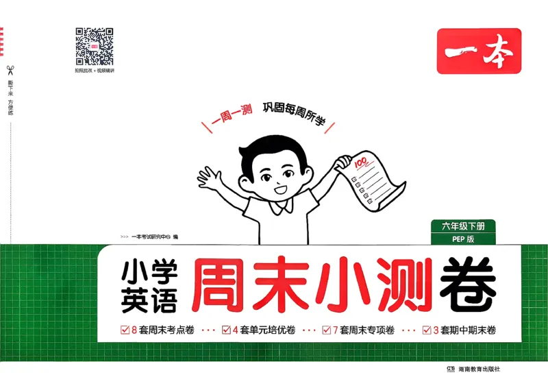 六下26春英语人教PEP一本周末小测卷_周末预测小卷_2026《一本&bull;周末小测卷》英语人教