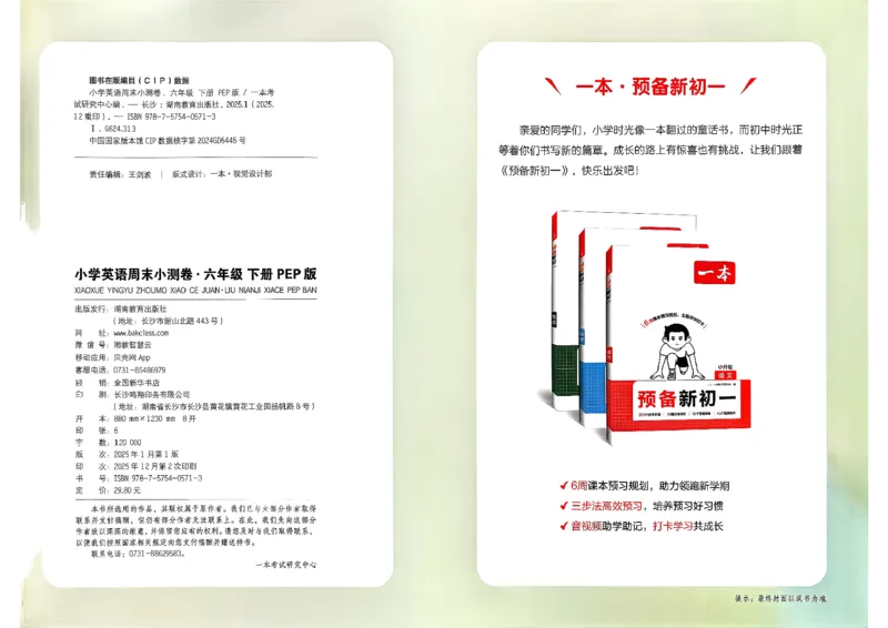 六下26春英语人教PEP一本周末小测卷_周末预测小卷_2026《一本&bull;周末小测卷》英语人教