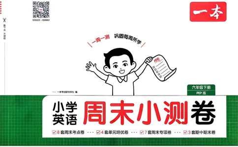 六下26春英语人教PEP一本周末小测卷_周末预测小卷_2026《一本&bull;周末小测卷》英语人教
