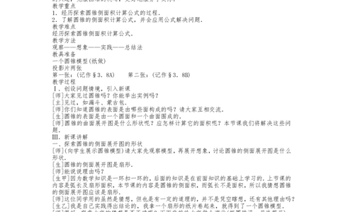 人教版九年级上册《24.4.2圆锥的侧面积》教案_人教版数学九年级上册_版本二_九年级数学上册（人教版）_教学设计_教案多套_九年级上册教案选择2_人教版九年级上册全册教案4（56份）