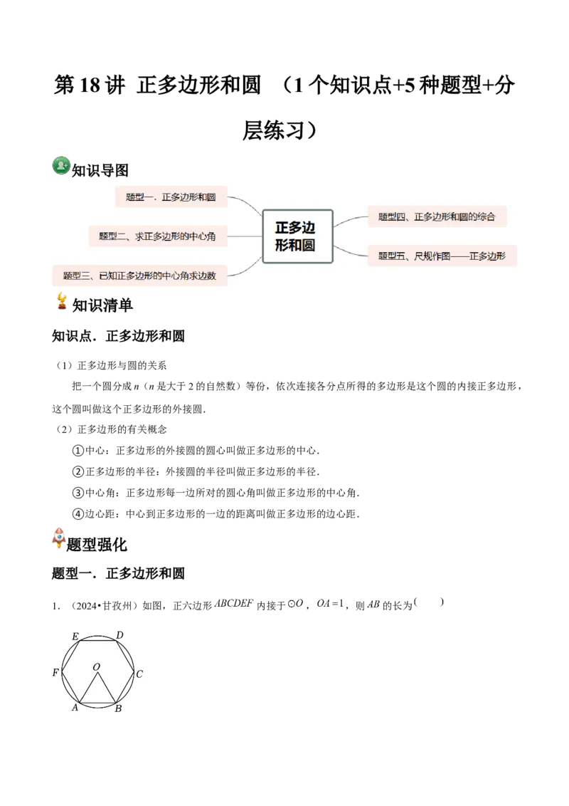 九年级第18讲正多边形和圆（1个知识点+5种题型+分层练习）（学生版）_人教版数学九年级上册_版本二_九年级数学上册（人教版）_常见题型通关讲解练-V3_2025版