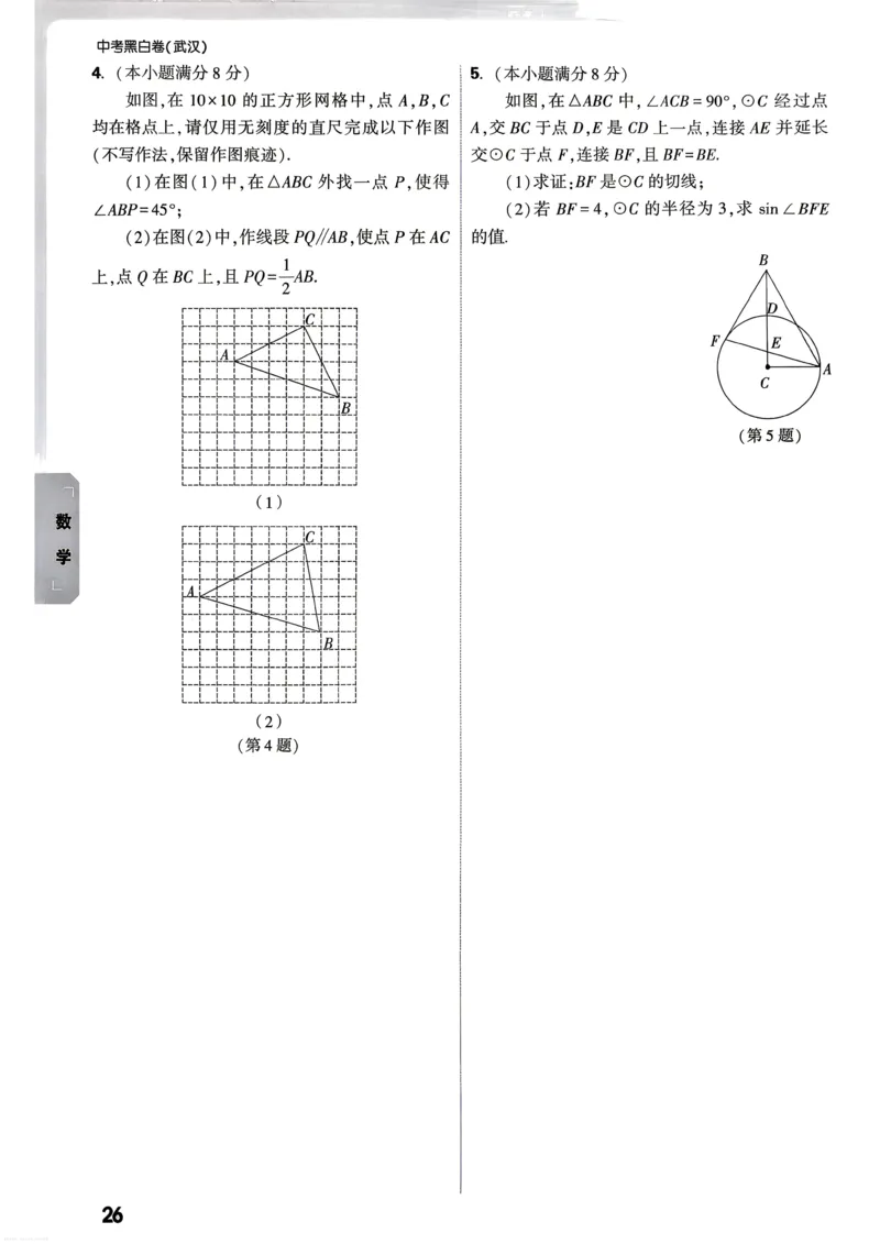 数学考前预测大题_中考押题2026《中考押题》系列（9科全套实时更新中）_万唯2026版初中《万唯黑白卷》7科全套（武汉）_数学