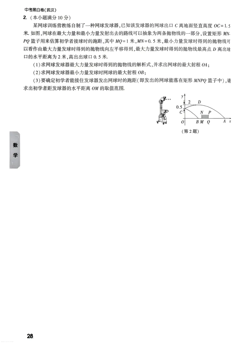 数学考前预测大题_中考押题2026《中考押题》系列（9科全套实时更新中）_万唯2026版初中《万唯黑白卷》7科全套（武汉）_数学