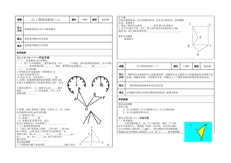 九年级上第23章《旋转》导学案（全套）_人教版数学九年级上册_版本二_九年级数学上册（人教版）_教学设计_教案多套_九年级上册教案选择2_人教版九年级上册全册教案4（56份）