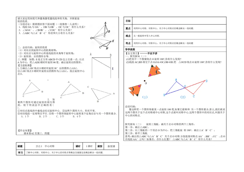 九年级上第23章《旋转》导学案（全套）_人教版数学九年级上册_版本二_九年级数学上册（人教版）_教学设计_教案多套_九年级上册教案选择2_人教版九年级上册全册教案4（56份）