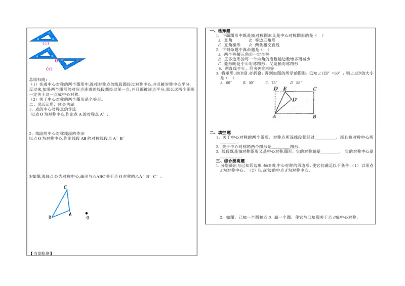 九年级上第23章《旋转》导学案（全套）_人教版数学九年级上册_版本二_九年级数学上册（人教版）_教学设计_教案多套_九年级上册教案选择2_人教版九年级上册全册教案4（56份）