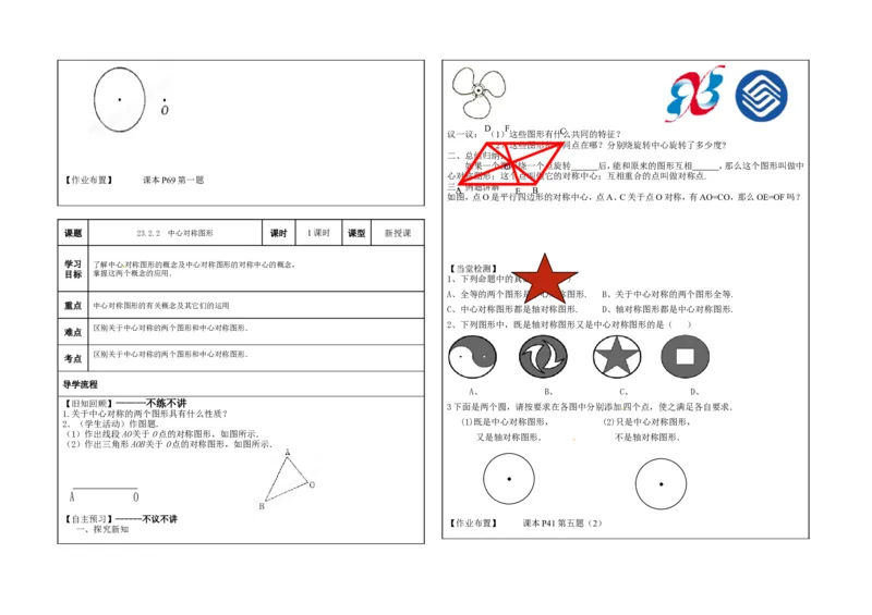 九年级上第23章《旋转》导学案（全套）_人教版数学九年级上册_版本二_九年级数学上册（人教版）_教学设计_教案多套_九年级上册教案选择2_人教版九年级上册全册教案4（56份）