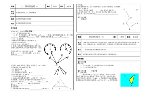 九年级上第23章《旋转》导学案（全套）_人教版数学九年级上册_版本二_九年级数学上册（人教版）_教学设计_教案多套_九年级上册教案选择2_人教版九年级上册全册教案4（56份）