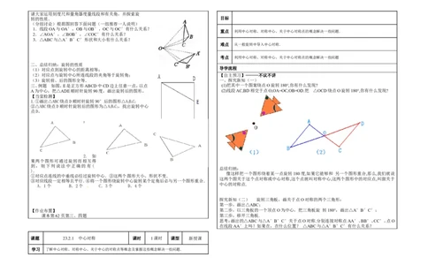 九年级上第23章《旋转》导学案（全套）_人教版数学九年级上册_版本二_九年级数学上册（人教版）_教学设计_教案多套_九年级上册教案选择2_人教版九年级上册全册教案4（56份）