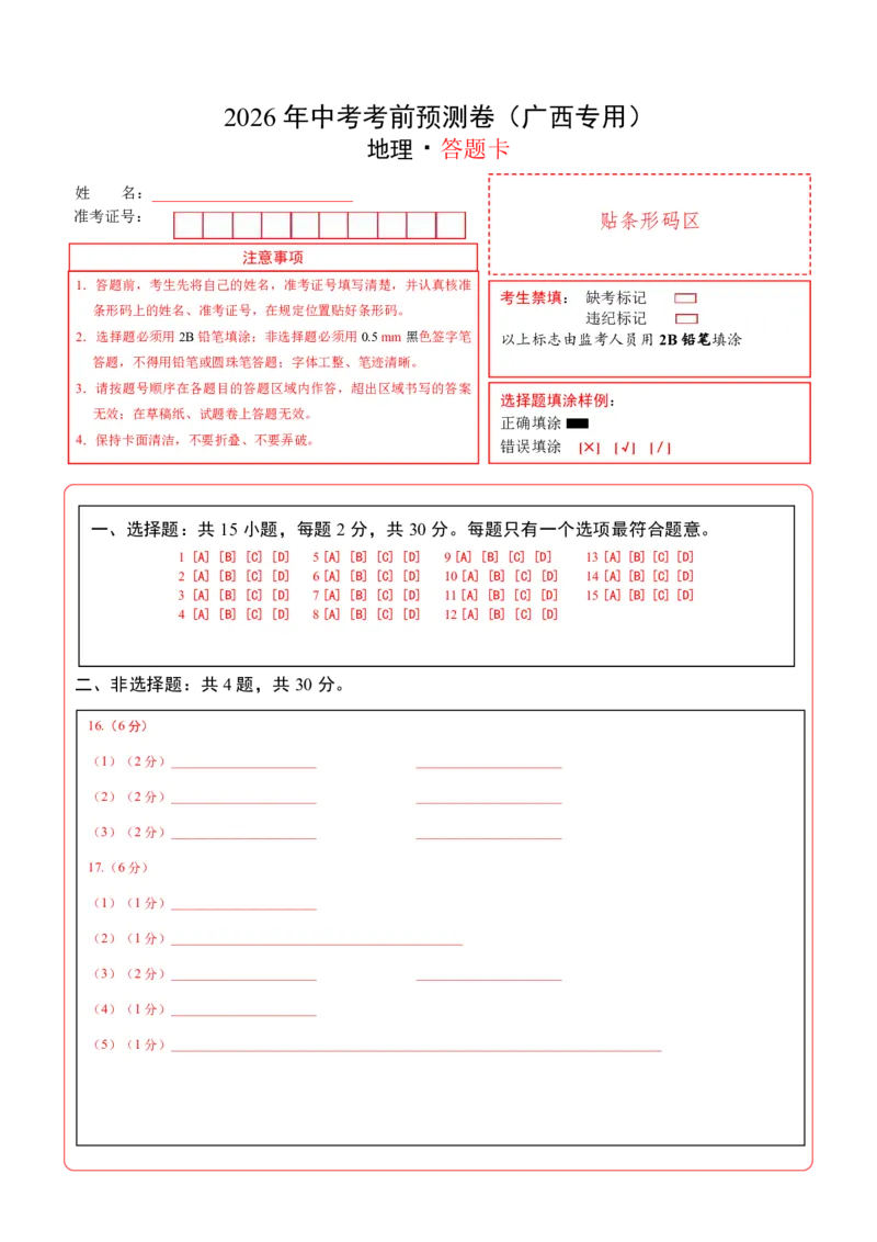 地理(广西卷)(答题卡)_中考押题2026《中考押题》系列（9科全套实时更新中）_2026版中考《考前押测卷》地区版（地生）_2026《地理中考&bull;考前预测卷》地区版