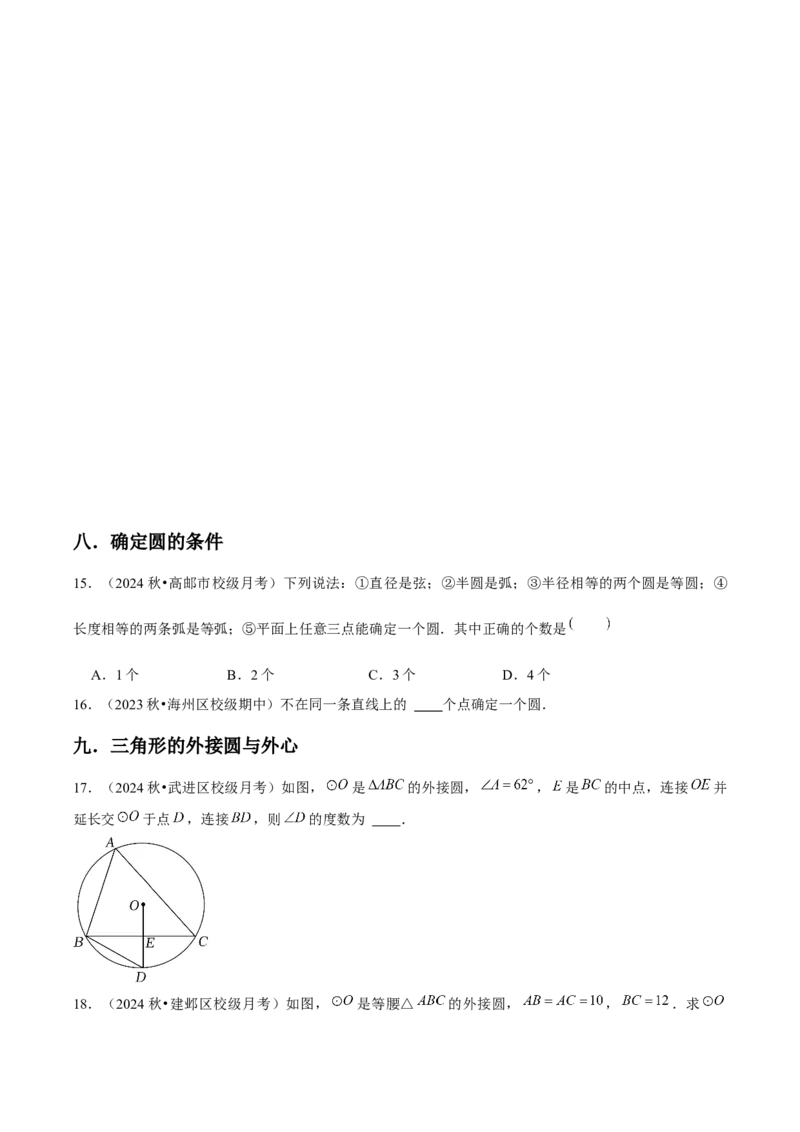 九年级第24章圆章节整合练习（20个知识点+40题练习）（学生版）_人教版数学九年级上册_版本二_九年级数学上册（人教版）_常见题型通关讲解练-V3_2025版