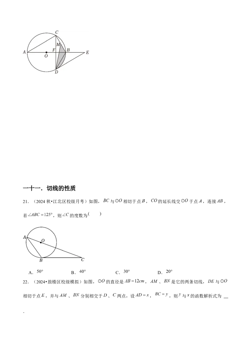 九年级第24章圆章节整合练习（20个知识点+40题练习）（学生版）_人教版数学九年级上册_版本二_九年级数学上册（人教版）_常见题型通关讲解练-V3_2025版