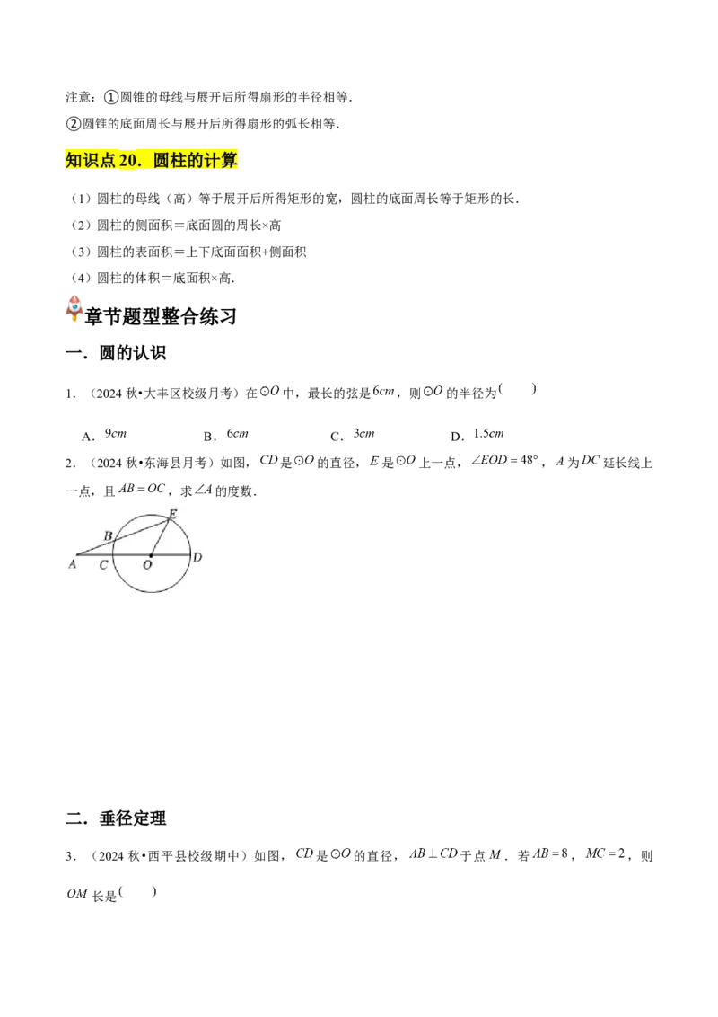 九年级第24章圆章节整合练习（20个知识点+40题练习）（学生版）_人教版数学九年级上册_版本二_九年级数学上册（人教版）_常见题型通关讲解练-V3_2025版