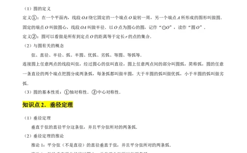 九年级第24章圆章节整合练习（20个知识点+40题练习）（学生版）_人教版数学九年级上册_版本二_九年级数学上册（人教版）_常见题型通关讲解练-V3_2025版