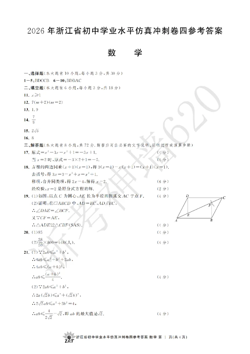 数学答案-2604浙共体仿真冲刺卷四_中考押题2026《中考押题》系列（9科全套实时更新中）_浙江2026版中考《浙江一模二模》多地区全套（浙江）_2604浙共体仿真冲刺卷四