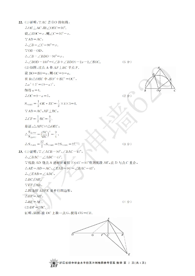 数学答案-2604浙共体仿真冲刺卷四_中考押题2026《中考押题》系列（9科全套实时更新中）_浙江2026版中考《浙江一模二模》多地区全套（浙江）_2604浙共体仿真冲刺卷四
