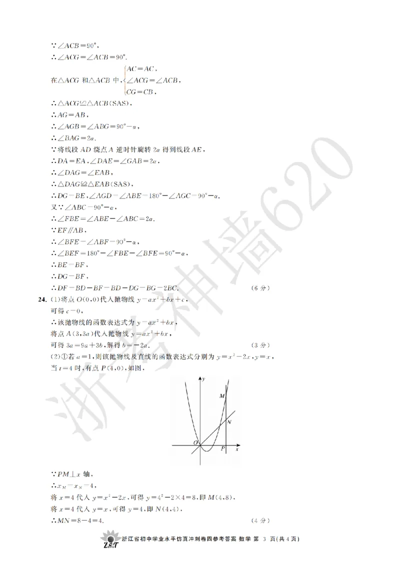 数学答案-2604浙共体仿真冲刺卷四_中考押题2026《中考押题》系列（9科全套实时更新中）_浙江2026版中考《浙江一模二模》多地区全套（浙江）_2604浙共体仿真冲刺卷四