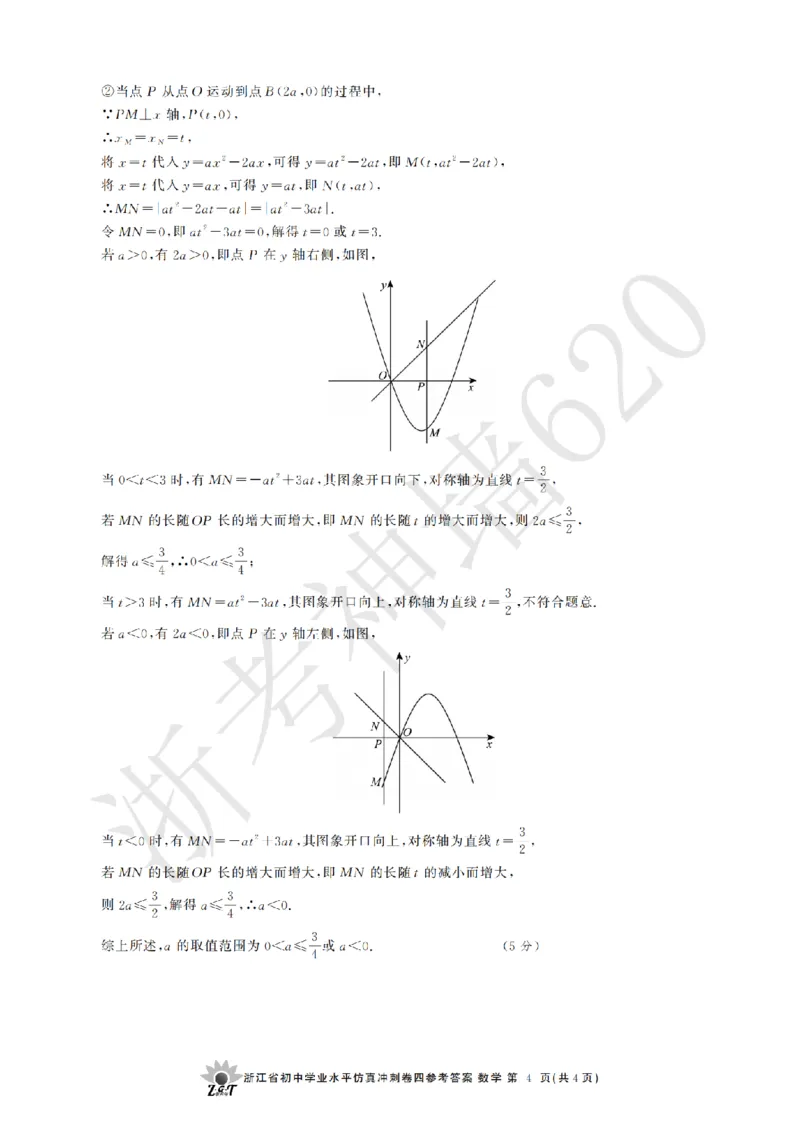 数学答案-2604浙共体仿真冲刺卷四_中考押题2026《中考押题》系列（9科全套实时更新中）_浙江2026版中考《浙江一模二模》多地区全套（浙江）_2604浙共体仿真冲刺卷四