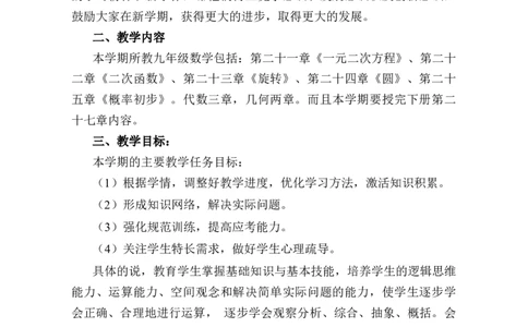 人教版九年级数学上册教学工作计划_人教版数学九年级上册_版本二_九年级数学上册（人教版）_教学计划