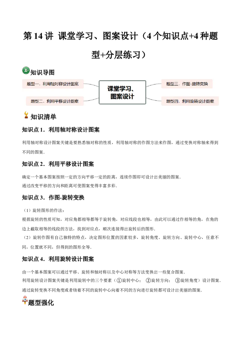 九年级第14讲课堂学习、图案设计（4个知识点+4种题型+分层练习）（学生版）_人教版数学九年级上册_版本二_九年级数学上册（人教版）_常见题型通关讲解练-V3_2025版