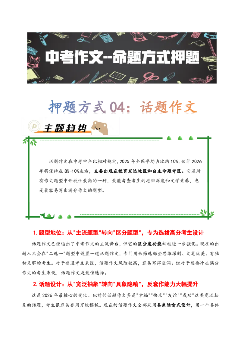押题方式04：话题作文(主题趋势+考情分析+真题猜想)_中考押题2026《中考押题》系列（9科全套实时更新中）_2026版中考《作文押题系列》提醒押题+终极压题+主题密押+地区押题（语文）