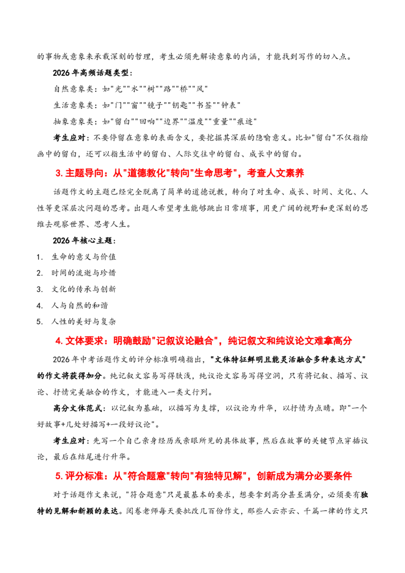 押题方式04：话题作文(主题趋势+考情分析+真题猜想)_中考押题2026《中考押题》系列（9科全套实时更新中）_2026版中考《作文押题系列》提醒押题+终极压题+主题密押+地区押题（语文）