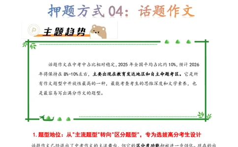 押题方式04：话题作文(主题趋势+考情分析+真题猜想)_中考押题2026《中考押题》系列（9科全套实时更新中）_2026版中考《作文押题系列》提醒押题+终极压题+主题密押+地区押题（语文）