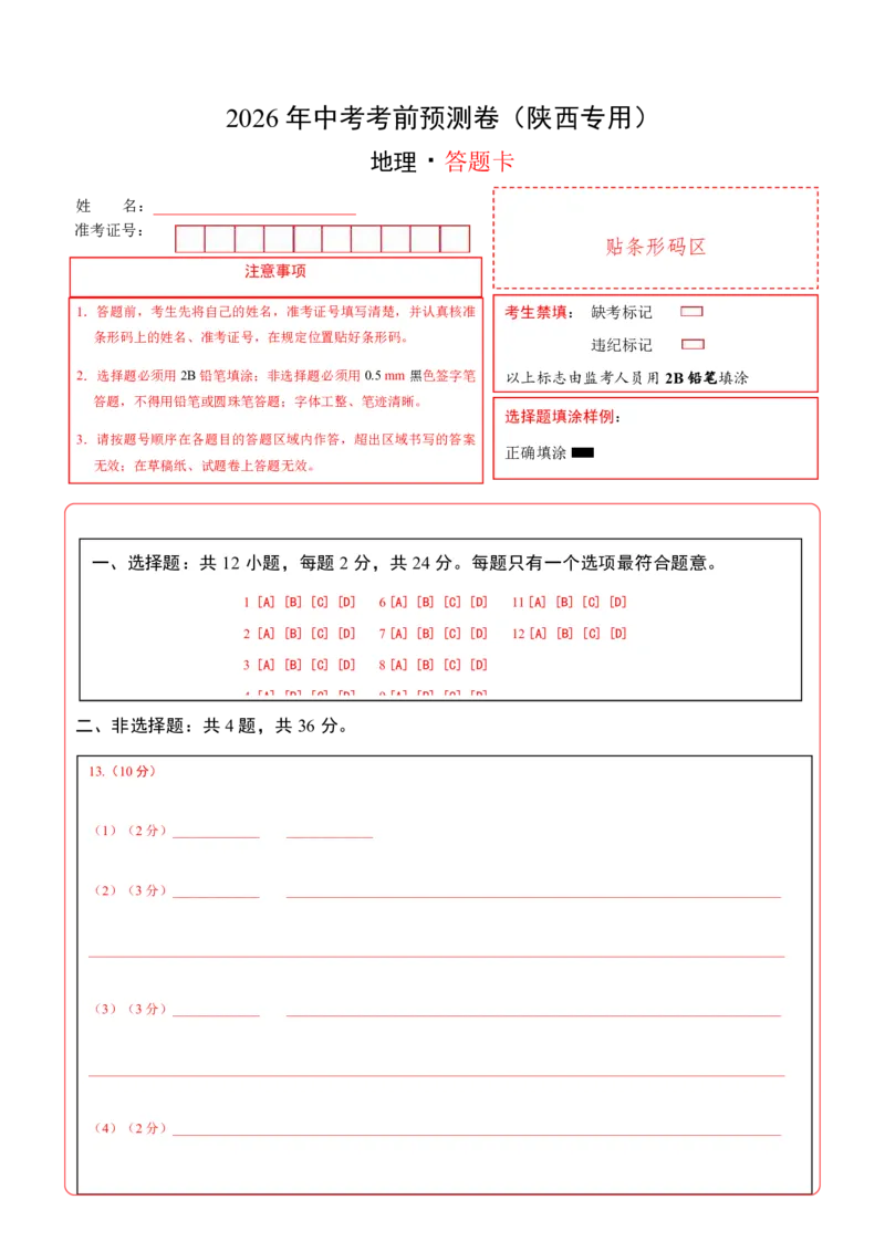地理(陕西卷)(答题卡)_中考押题2026《中考押题》系列（9科全套实时更新中）_2026版中考《考前押测卷》地区版（地生）_2026《地理中考&bull;考前预测卷》地区版