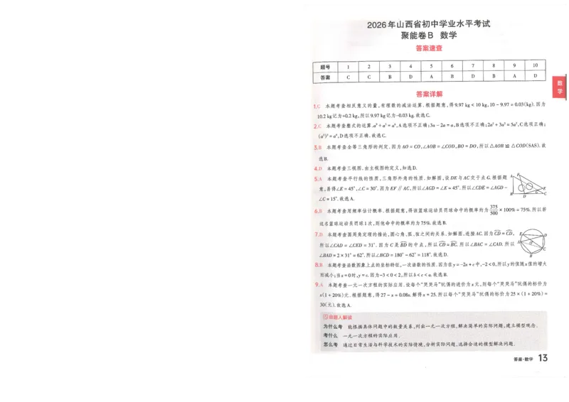 数学B卷答案_中考押题2026《中考押题》系列（9科全套实时更新中）_2026版中考《聚能AB卷》7科全套（山西）