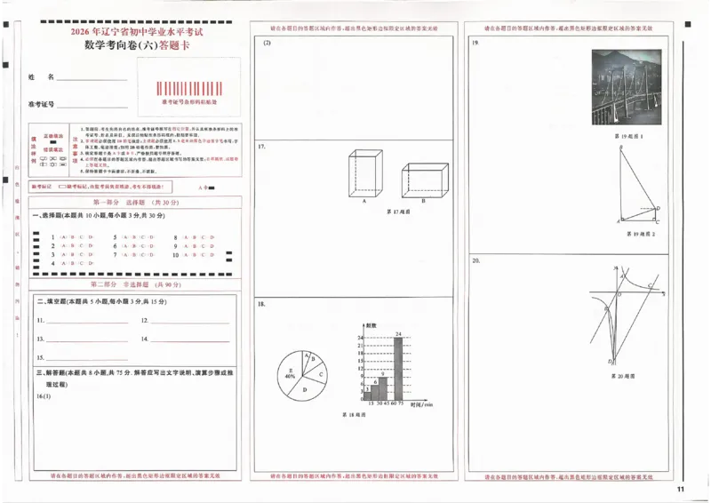 数学答题卡_中考押题2026《中考押题》系列（9科全套实时更新中）_领跑2026版中考《领跑考向卷》语数英物化（辽宁）_2026领跑中考考向卷数学