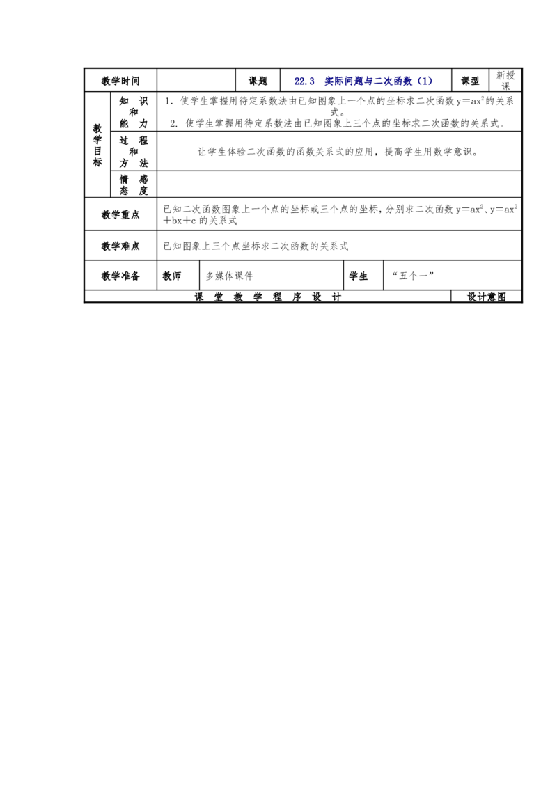 人教版九年级上册《22.3实际问题与二次函数（1）》教案_人教版数学九年级上册_版本二_九年级数学上册（人教版）_教学设计_教案多套_九年级上册教案选择2