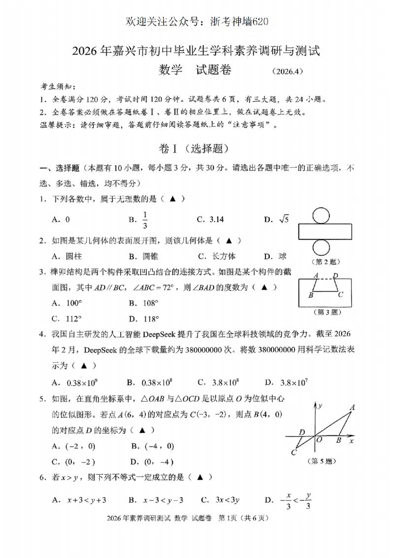 数学卷-2604嘉兴一模_中考押题2026《中考押题》系列（9科全套实时更新中）_浙江2026版中考《浙江一模二模》多地区全套（浙江）_2604嘉兴一模