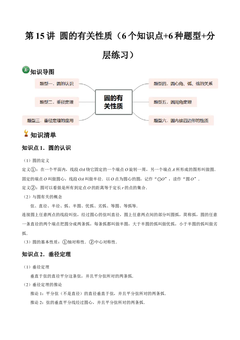 九年级第15讲圆的有关性质（6个知识点+6种题型+分层练习）（学生版）_人教版数学九年级上册_版本二_九年级数学上册（人教版）_常见题型通关讲解练-V3_2025版