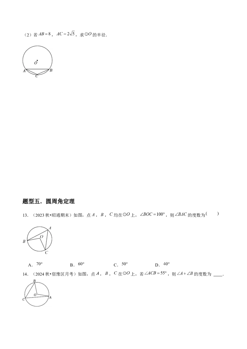九年级第15讲圆的有关性质（6个知识点+6种题型+分层练习）（学生版）_人教版数学九年级上册_版本二_九年级数学上册（人教版）_常见题型通关讲解练-V3_2025版