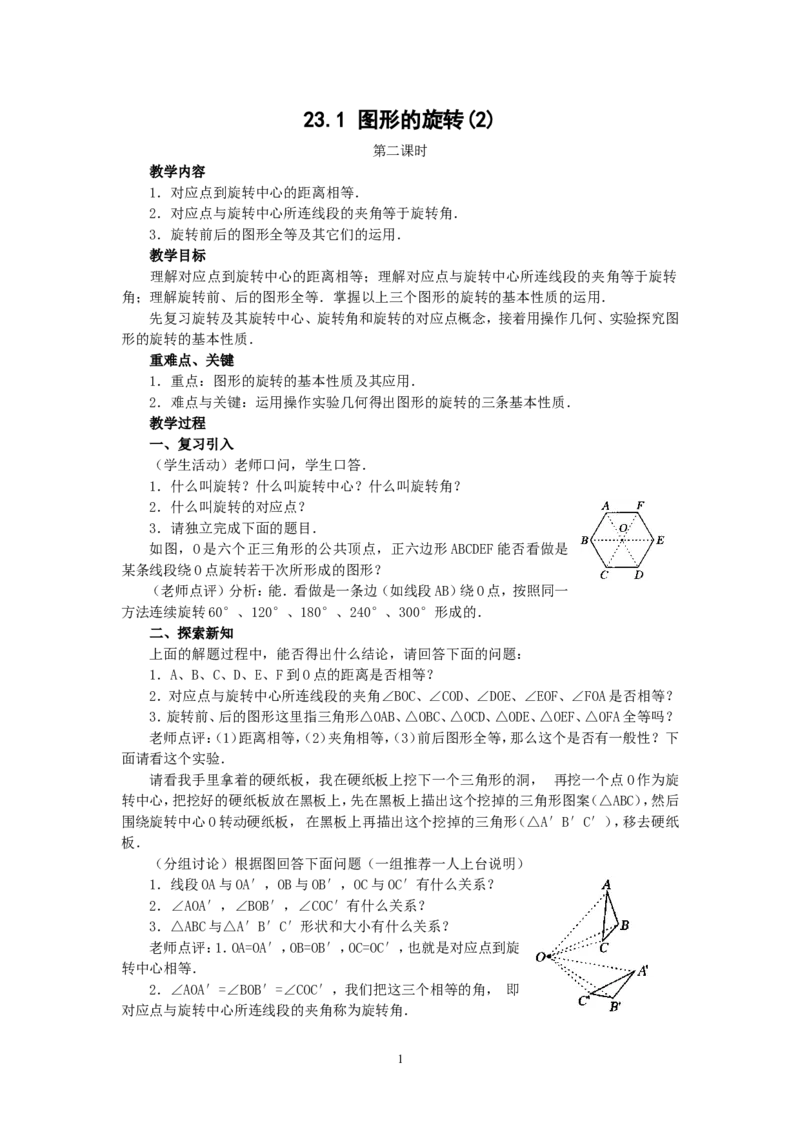 人教版九年级数学上册教案：23.1图形的旋转（2）_人教版数学九年级上册_版本二_九年级数学上册（人教版）_教学设计_教案多套_九年级上册教案选择2