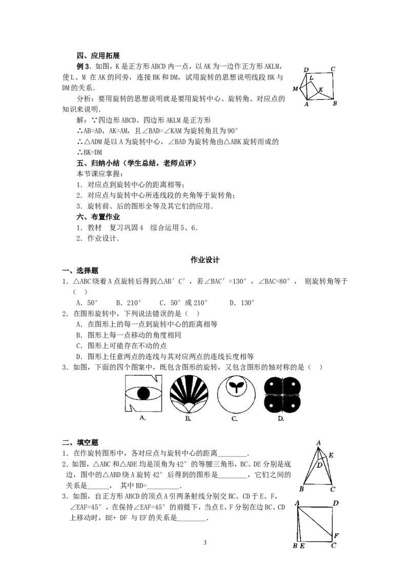 人教版九年级数学上册教案：23.1图形的旋转（2）_人教版数学九年级上册_版本二_九年级数学上册（人教版）_教学设计_教案多套_九年级上册教案选择2