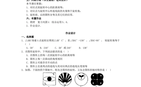 人教版九年级数学上册教案：23.1图形的旋转（2）_人教版数学九年级上册_版本二_九年级数学上册（人教版）_教学设计_教案多套_九年级上册教案选择2