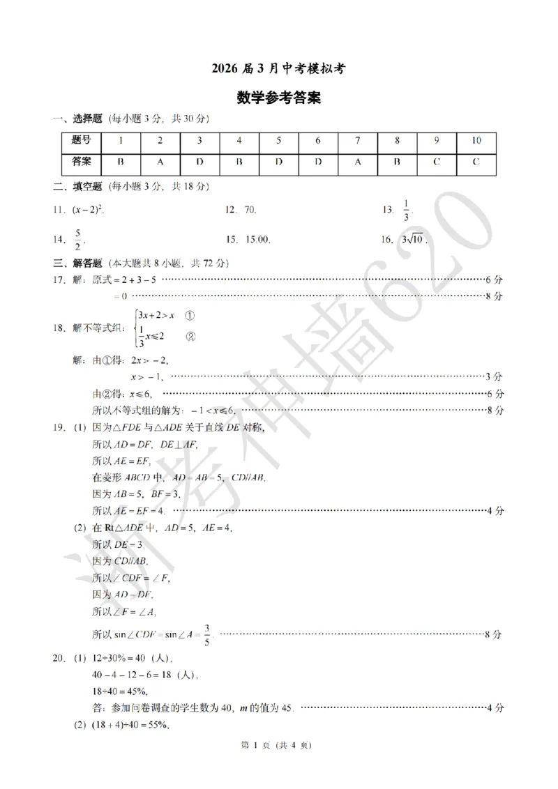 数学答案-2603浙江省初中名校发展共同体3月一模_中考押题2026《中考押题》系列（9科全套实时更新中）_浙江2026版中考《浙江一模二模》多地区全套（浙江）