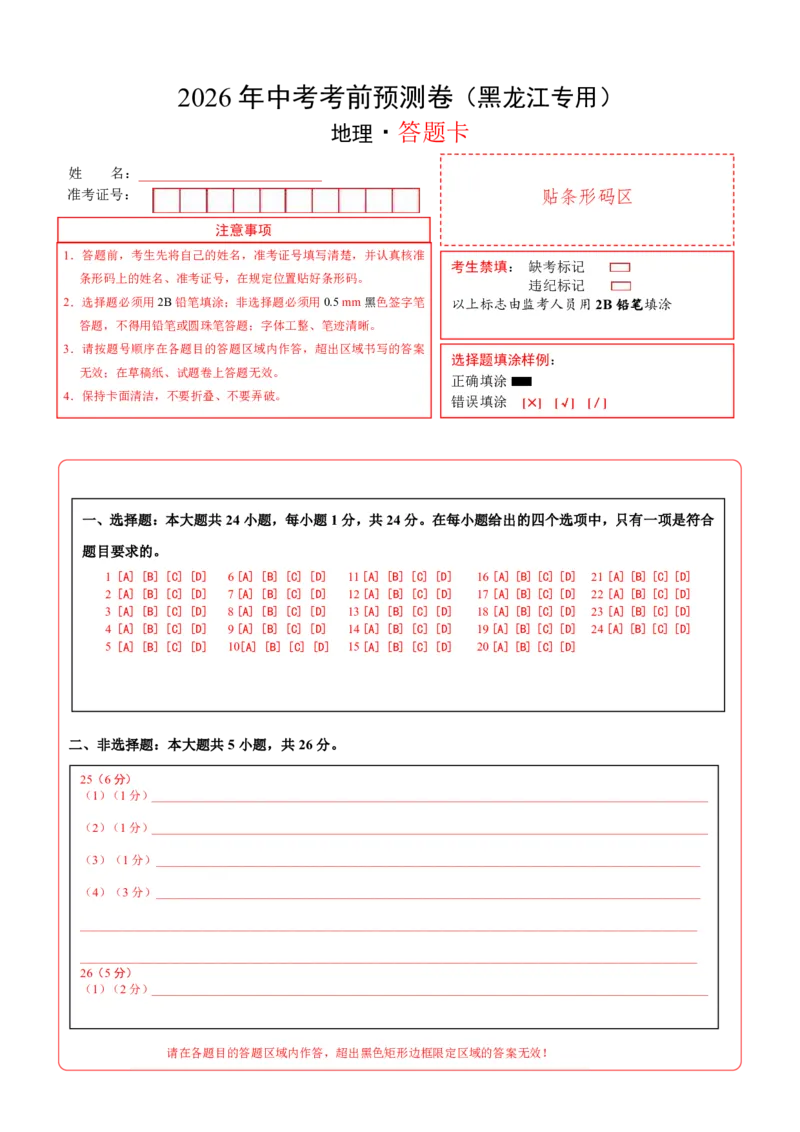 地理(黑龙江卷)(答题卡)_中考押题2026《中考押题》系列（9科全套实时更新中）_2026版中考《考前押测卷》地区版（地生）_2026《地理中考&bull;考前预测卷》地区版