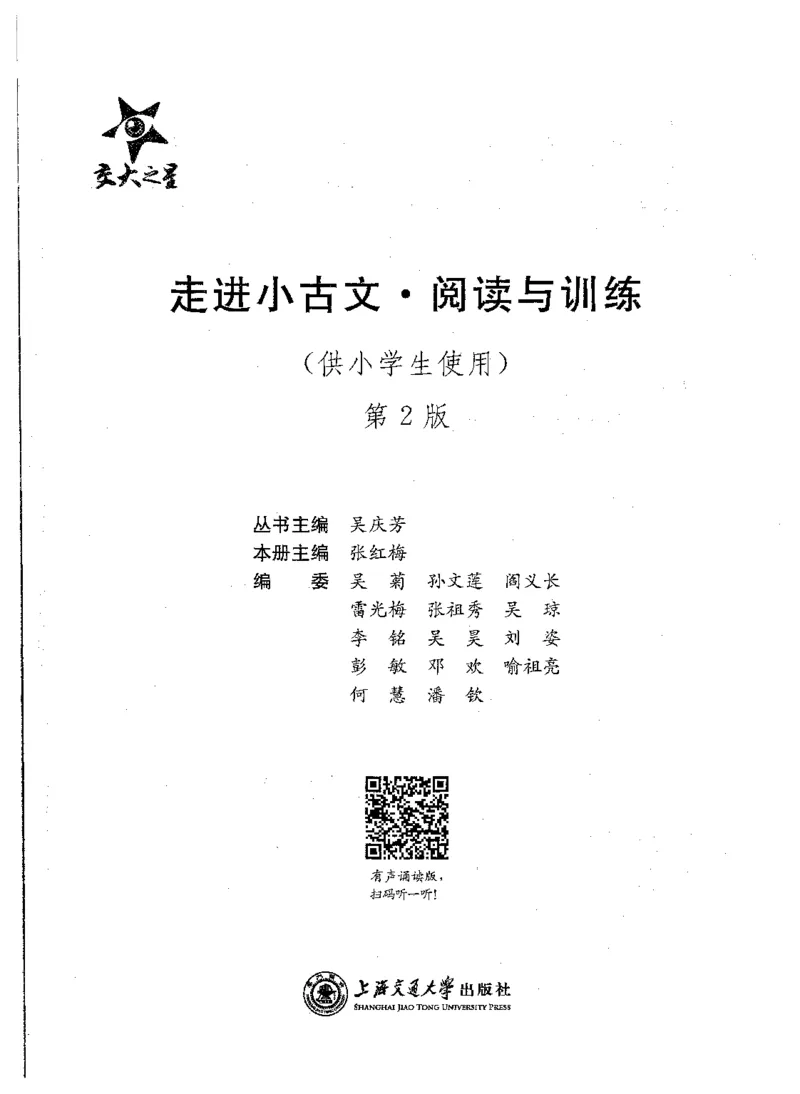 交大之星-走进小古文阅读与训练-第2版_2026春小学教辅大合集_20-26春《交大之星》系列_交大之星-走进小古文阅读与训练