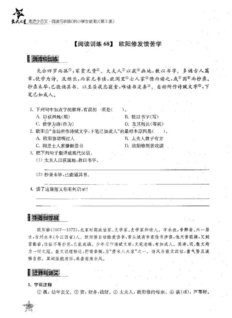 交大之星-走进小古文阅读与训练-第2版_2026春小学教辅大合集_20-26春《交大之星》系列_交大之星-走进小古文阅读与训练